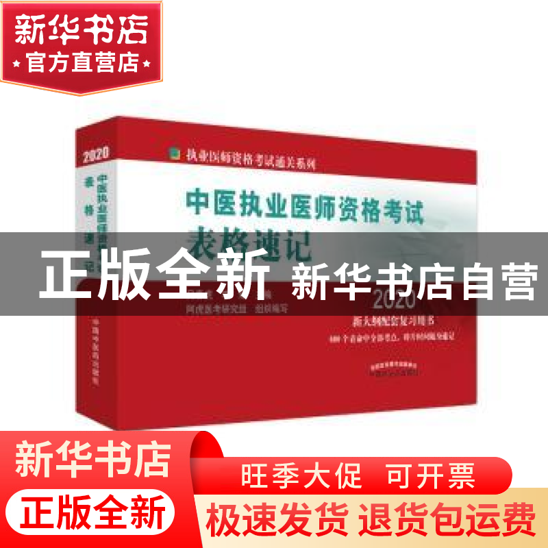 正版 中医执业医师资格考试表格速记 吴春虎,李烁 中国中医药出
