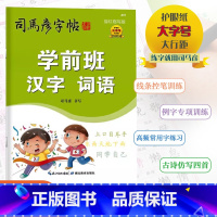 [学前班 汉字 词语] 幼小衔接 [正版]2024版司马彦字帖学前班汉字词语司马彦书写描红临写版幼小衔接护眼纸大字号大行