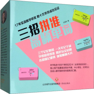 醉染图书三招拼准高频单词9787548837985