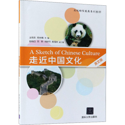 醉染图书走近中国文化 英文版97873025033