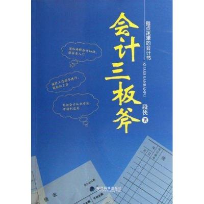 正版新书]会计三板斧段侠9787514109238