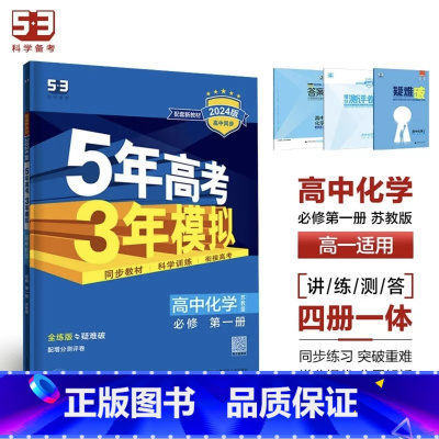 化学[苏教版] 选择性必修第三册 [正版]2024版五年高考三年模拟高一高二语文数学英语物理化学生物地理历史政治必修第一