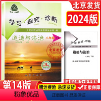 道德与法治 八年级下 [正版]2024春 北京西城 学习探究诊断道德与法治八年级下册人教版 第14版8年级学探诊初二