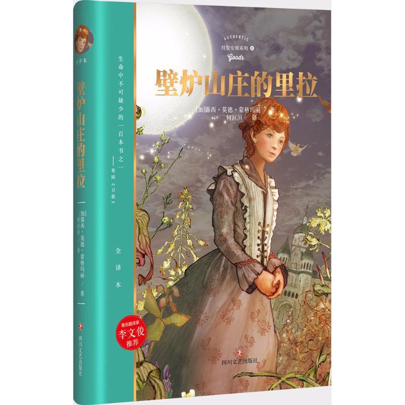 正版新书]壁炉山庄的里拉(全译本)露西·莫德·蒙格玛丽97875411