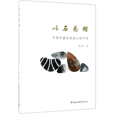 醉染图书以石为错:中外调查报道比较研究9787520339995