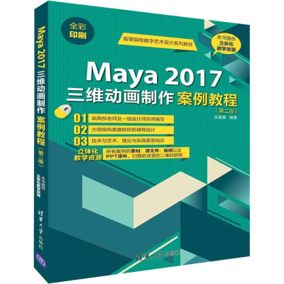 正版新书]Maya 2017三维动画制作案例教程(第2版)余春娜97873025