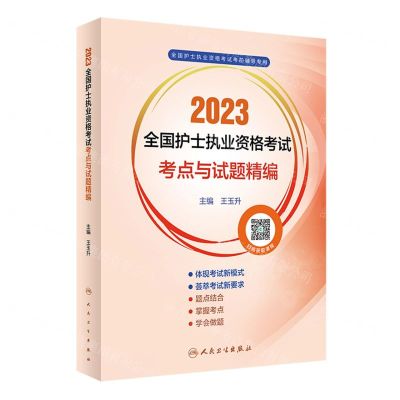 [N]2023全国护士执业资格考试考点与试题精编(全国护士执业资格考试考前辅导专用)-9787117338660