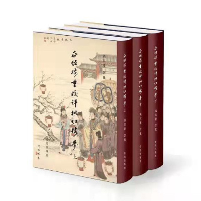 瓜饭楼重校评批《红楼梦》