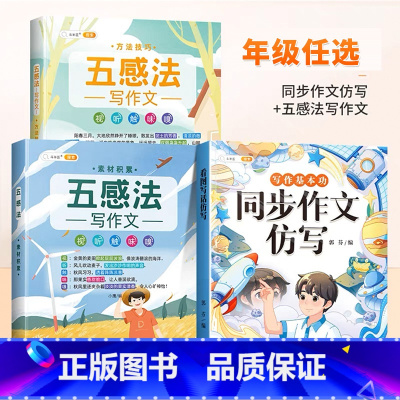 [同步作文仿写]+[五感法作文套装] 五年级上 [正版]同步作文仿写三年级下册一年级二四五六看图写话上册人教版小学生作文