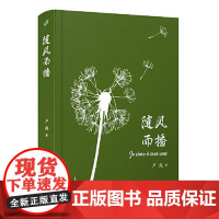 随风而播 人民文学出版社