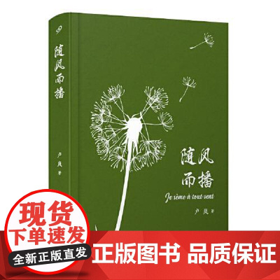 随风而播 人民文学出版社