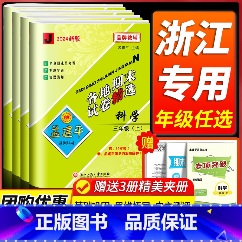 语文+数学[人教版] 四年级下 [正版]科学期末复习卷 2024新版孟建平各地期末试卷精选三四五六年级上下册科学测试卷全