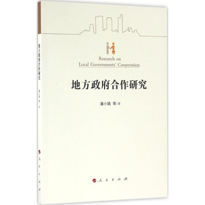 正版新书]地方政府合作研究潘小娟9787010161037