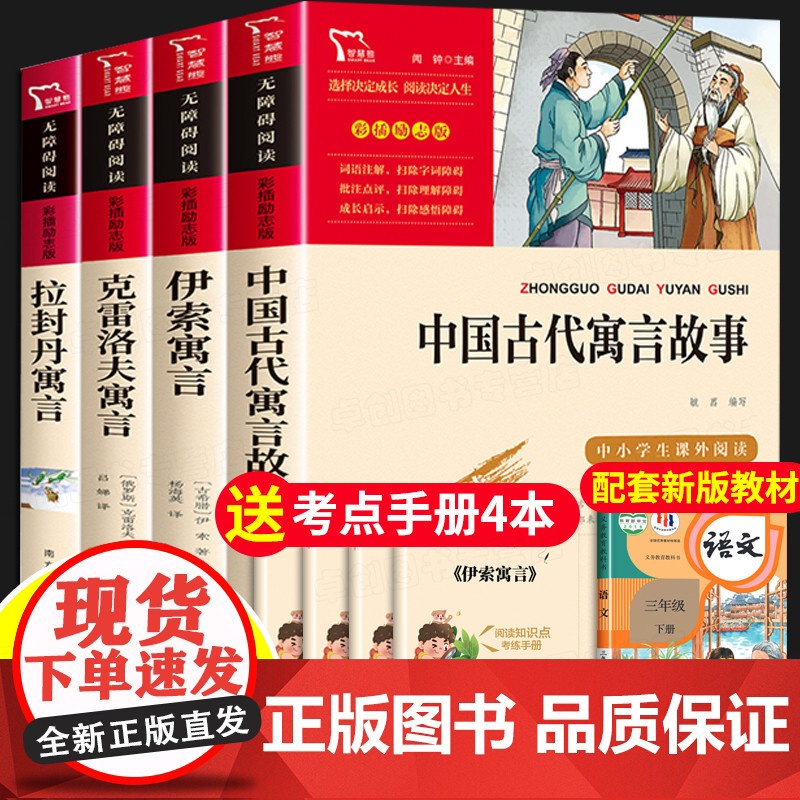 三年级下册课外书必读书目伊索寓言中国古代寓言故事克雷洛夫寓言拉封丹寓言 快乐读书吧小学3年级课外阅读书籍儿童故事书老师