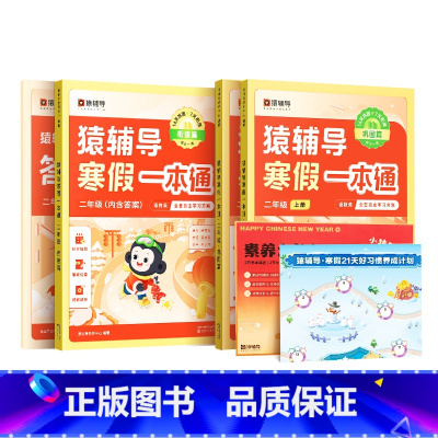 [二年级]语+英通用版+数学(人教版) [正版]2024新版寒假一本通小学一二三四五六年级寒假作业衔接语文数学英语人教苏