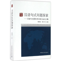 [M]汉语句式问题探索-9787516190463
