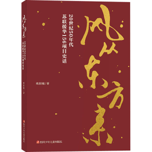[M]风从东方来:20世纪50年代苏联援华156项目史话/欧阳敏著-9787536595125