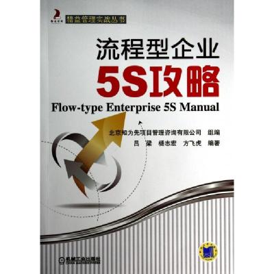 正版新书]流程型企业5S攻略/精益管理实战丛书吕梁//杨志宏//方