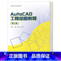 AutoCAD工程绘图教程 [正版]直供AutoCAD工程绘图教程 第2版第二版 汪勇 张全 陈坤 等著 高等教育出版社