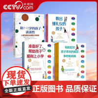 [央视网]5册教出懂礼仪的孩子+准备好了 帮助孩子顺利上小学+轻松应对孩子带来的挑战 争吵与闯祸+和2-12岁的孩子谈谈