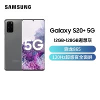 三星 Galaxy S20+(SM-G9860)5G版 遐想灰 12GB+128GB 骁龙865 游戏手机 拍照手机 5G 6.7英寸大屏30倍超视觉变焦