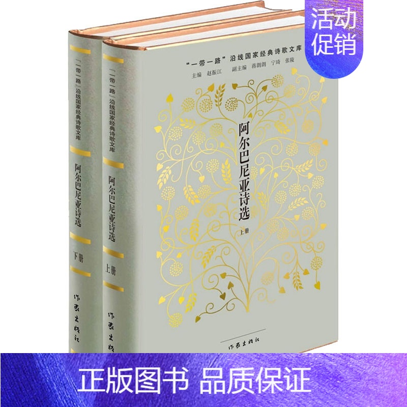 [正版]阿尔巴尼亚诗选(全2册) 郑恩波 著 外国诗歌文学 书店图书籍 作家出版社