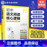 初中语文阅读核心逻辑 初中通用 [正版]初中语文阅读核心逻辑 初中语文答题公式解题思路梳理 初中语文阅读核心考题解读 趣