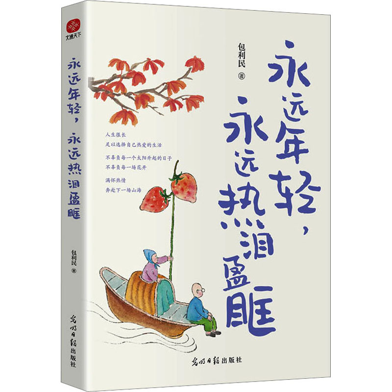 正版新书]永远年轻,永远热泪盈眶包利民9787519474652