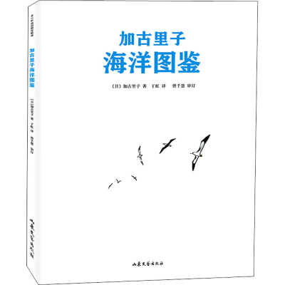 醉染图书加古里子海洋图鉴9787532959860