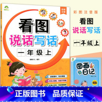 [正版]爱德少儿 看图说话写话 一年级上册彩图注音附范文赠日记本 小学生1年级上语文配套看图说话写话训练看图作文启蒙辅