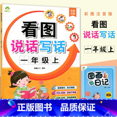 [正版]爱德少儿 看图说话写话 一年级上册彩图注音附范文赠日记本 小学生1年级上语文配套看图说话写话训练看图作文启蒙辅