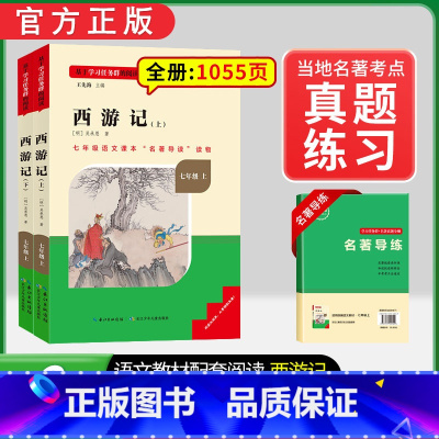 [七上必读]西游记(赠名著导练) 初中通用 [正版]初中必读名著骆驼祥子和钢铁是怎样练成的原著七八九年级下册上册经典常谈