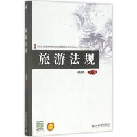 旅游法规