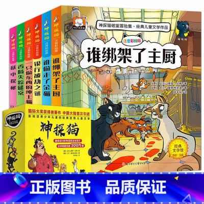 [正版]注音版神探猫破案冒险集6册一年级课外阅读1-2三二年级课外书必读老师适合小学生课外阅读书籍儿童故事书6-8-7