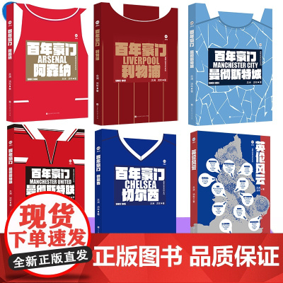 YS 百年豪门:曼彻斯特联 曼城 阿森纳 切尔西 利物浦 英伦风云 英超5大豪门历史+英伦足球百年风云 念洲 流年著 北