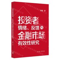 [N]投资者情绪反馈与金融市场有效性研究-9787542682369