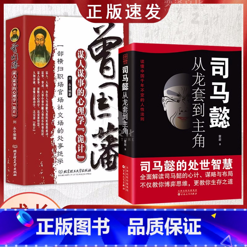 [全2册]曾国藩+司马懿 [正版]抖音同款2册 司马懿从龙套到主角 曹操一个能变的牛人 诸葛亮一个能算的牛人为人处世智慧