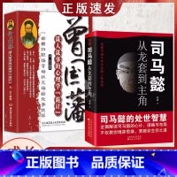 [全2册]曾国藩+司马懿 [正版]抖音同款2册 司马懿从龙套到主角 曹操一个能变的牛人 诸葛亮一个能算的牛人为人处世智慧