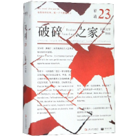 音像破碎之家(法国文学特辑)/单读编者:吴琦|责编:肖海鸥//邱宇同