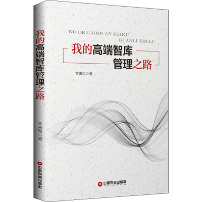 醉染图书我的高端智库管理之路9787504769640