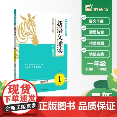 木头马新语文诵读1年级B版带彩色插图扫码听诵读专项训练亲子阅读图书儿童经典诵读书