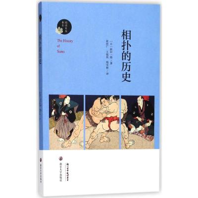 阅读日本书系 相扑的历史 日新田一郎 著 邢雪艳 译 神事与相扑祭礼与相扑武家与相扑职业相扑的起源近代社会的相扑书籍 南