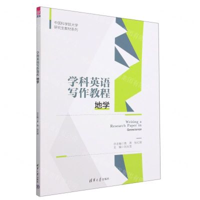 [N]学科英语写作教程(地学)/中国科学院大学研究生教材系列-9787302621317