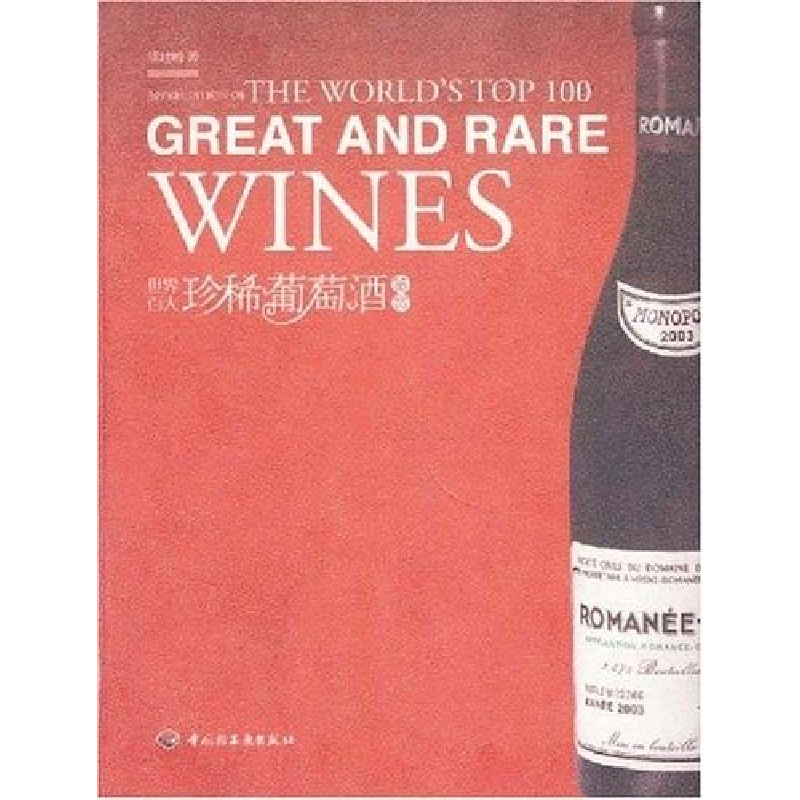 正版新书]世界百大珍稀葡萄酒鉴赏熊建明9787501963348