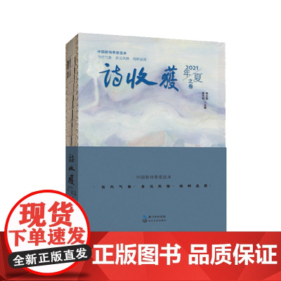 诗收获·2021年夏之卷