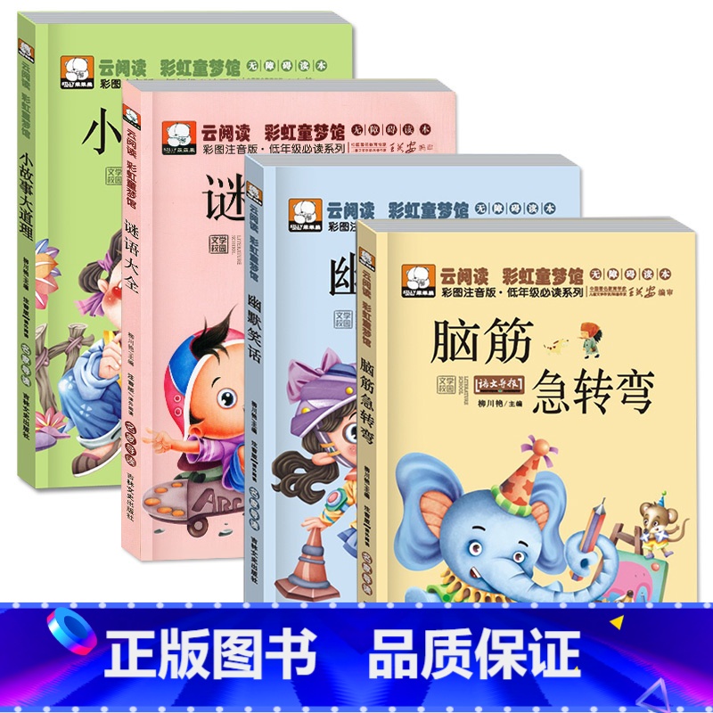 脑筋急转弯大全[4册] [正版]全4册脑筋急转弯大全猜谜语小学生课外阅读书籍注音版6-8-12岁1-3带拼音儿童读物幽默