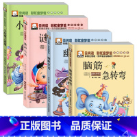 脑筋急转弯大全[4册] [正版]全4册脑筋急转弯大全猜谜语小学生课外阅读书籍注音版6-8-12岁1-3带拼音儿童读物幽默