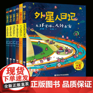 外星人日记全套6册 洞洞星球暴露了 去旅游星球度假 来飞毛腿星球过新年 小学生课外阅读书籍儿童文学科幻童话三四五六年级正
