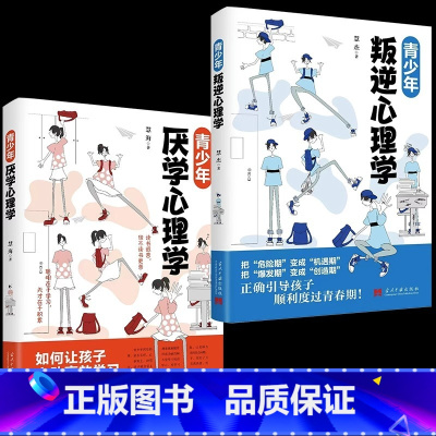 青少年叛逆+厌学心理学 [正版]青少年叛逆+厌学心理学儿童心理学 儿童健康教育心里学书籍 小学生三四五六年级心理健康成长