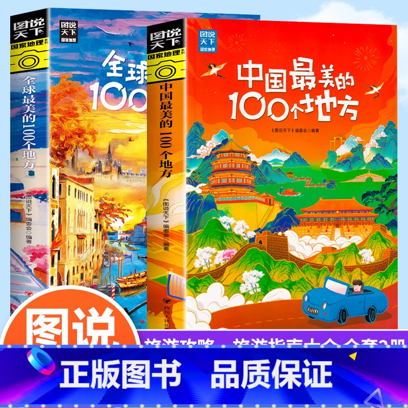 [正版]图说天下 梦想之旅 全球 中国美的100个地方 精选套装2册 国内自助旅游指南书籍旅游景点介绍书籍 人文自然与
